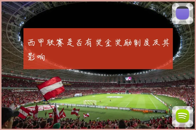 西甲联赛是否有奖金奖励制度及其影响