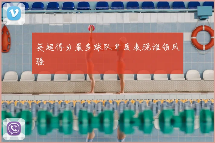 英超得分最多球队年度表现谁领风骚