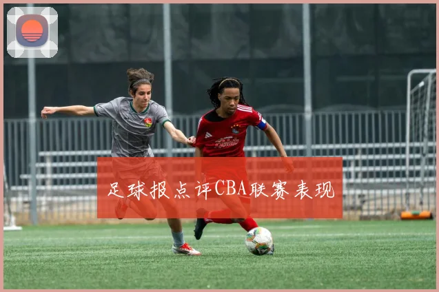 足球报点评CBA联赛表现