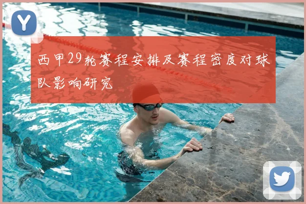 西甲29轮赛程安排及赛程密度对球队影响研究