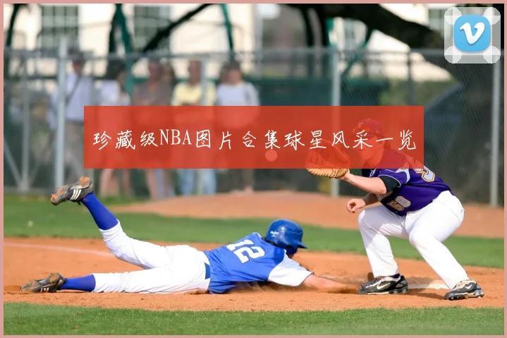 珍藏级NBA图片合集球星风采一览