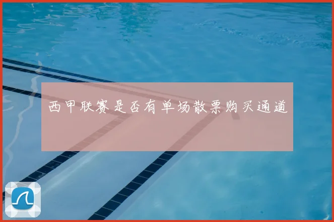 西甲联赛是否有单场散票购买通道