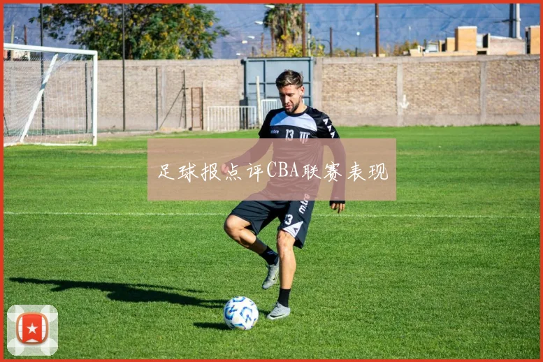 足球报点评CBA联赛表现