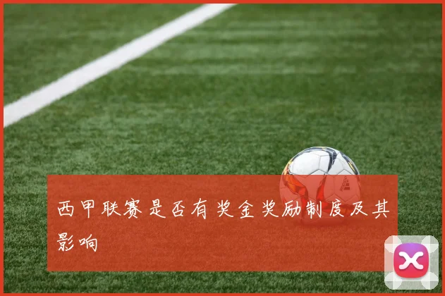 西甲联赛是否有奖金奖励制度及其影响