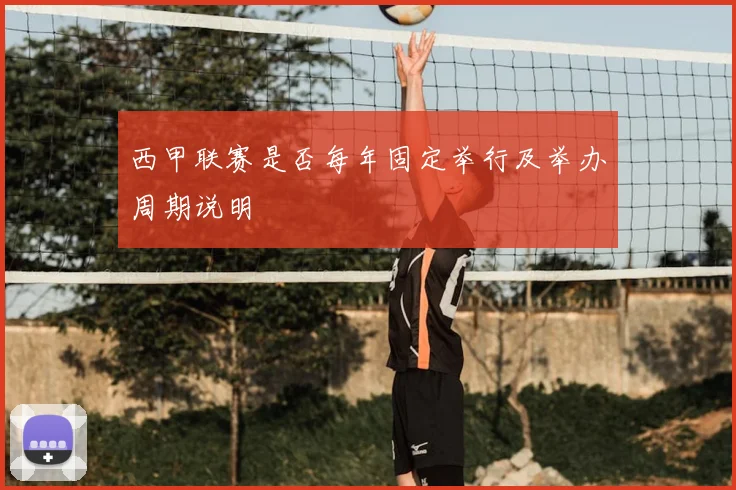 西甲联赛是否每年固定举行及举办周期说明