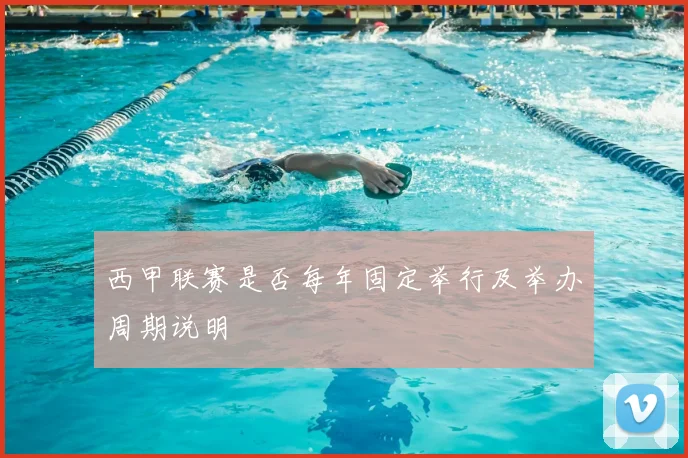 西甲联赛是否每年固定举行及举办周期说明